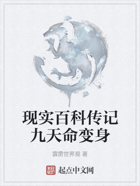 现实百科传记九天命变身