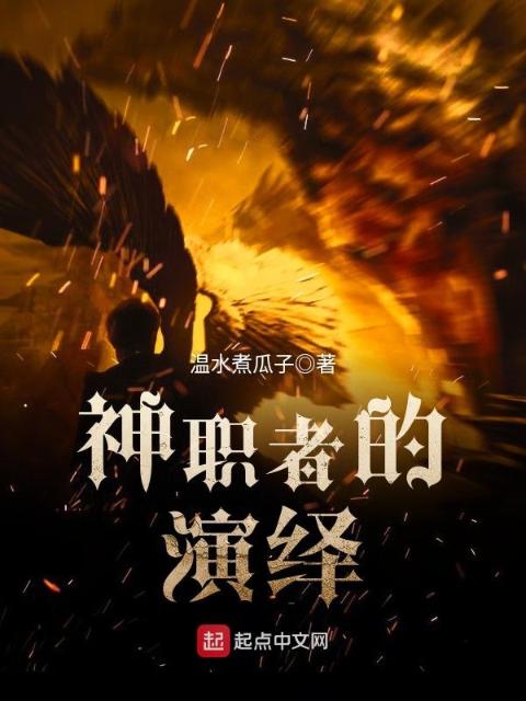 神职者的演绎