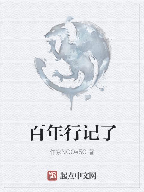 百年行记了