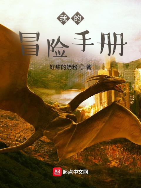 我的冒险手册