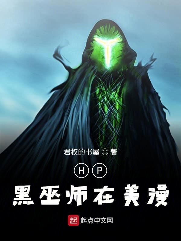HP黑巫师在美漫