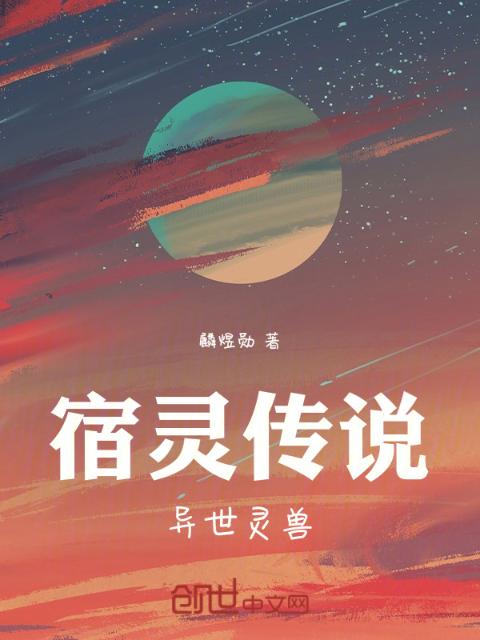 宿灵传说：异世灵兽