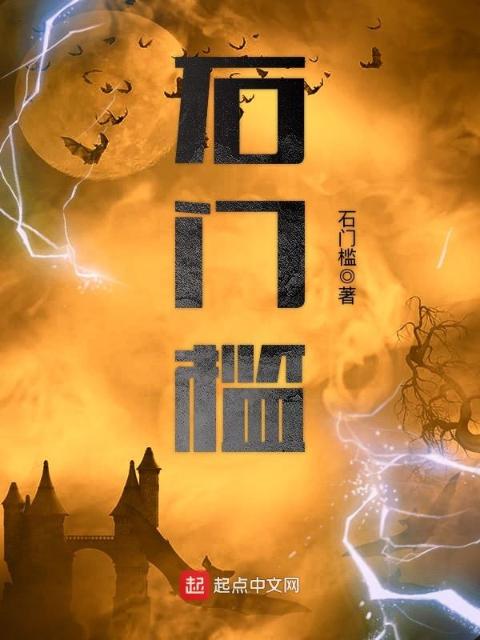石门槛