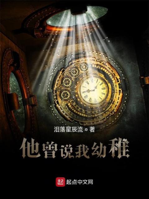 他曾说我幼稚