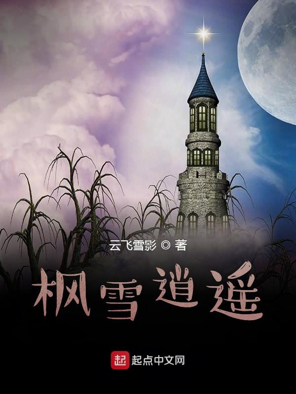 枫雪逍遥