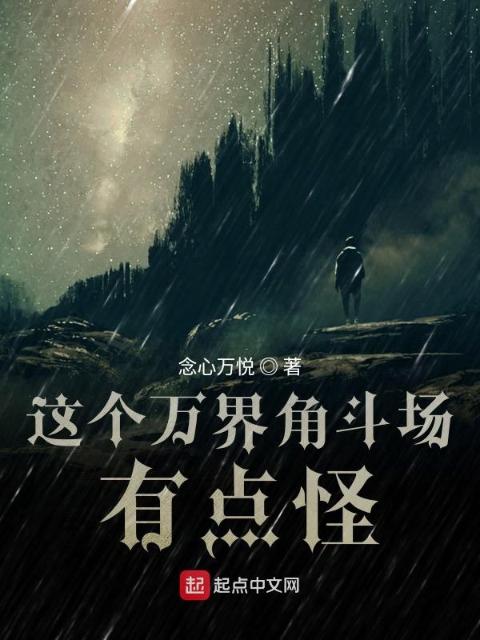 这个万界角斗场有点怪