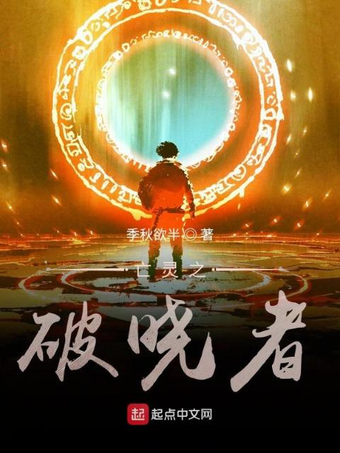 亡灵之破晓者