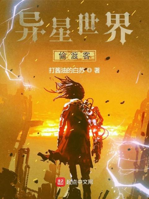 异星世界偷渡客