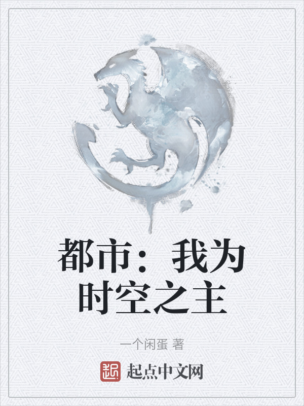 都市：我为时空之主