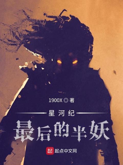 星河纪：最后的半妖