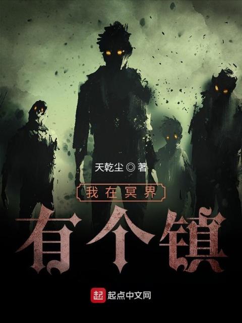 我在冥界有个镇