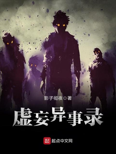 虚妄异事录