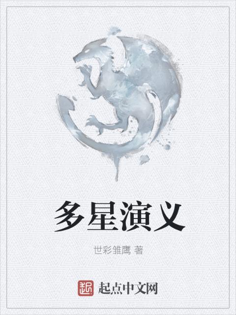 多星演义