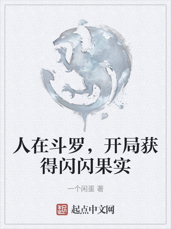 人在斗罗，开局获得闪闪果实