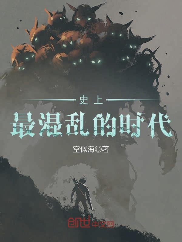 史上最混乱的时代
