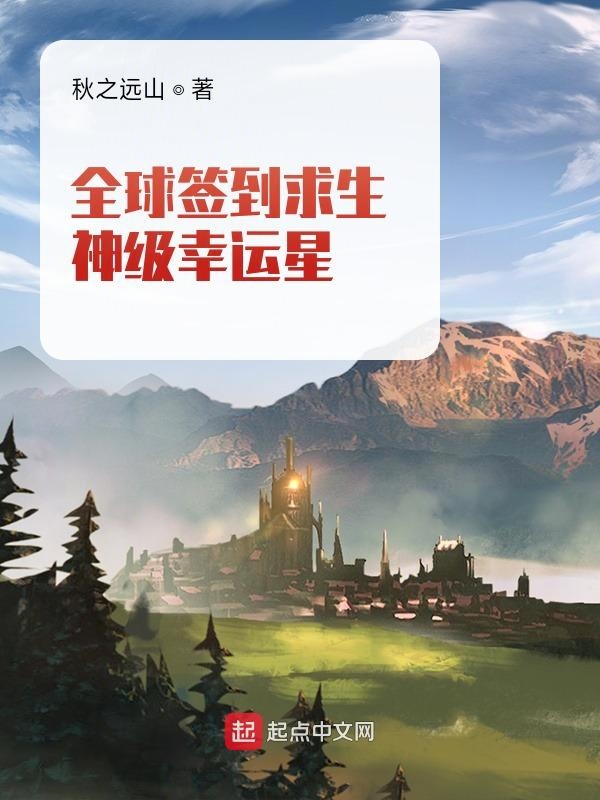 全球签到求生：神级幸运星！