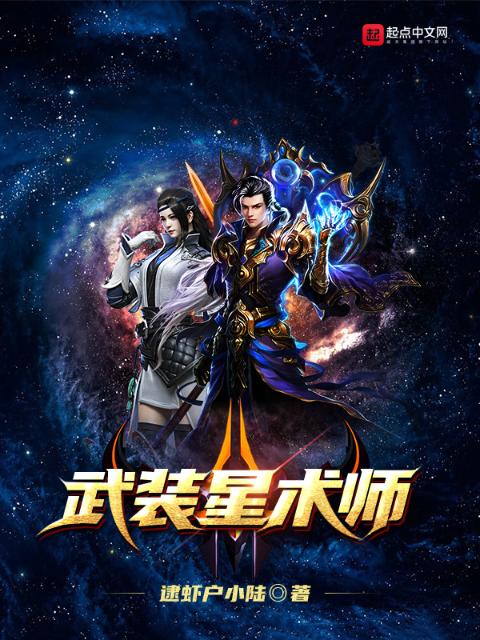 武装星术师