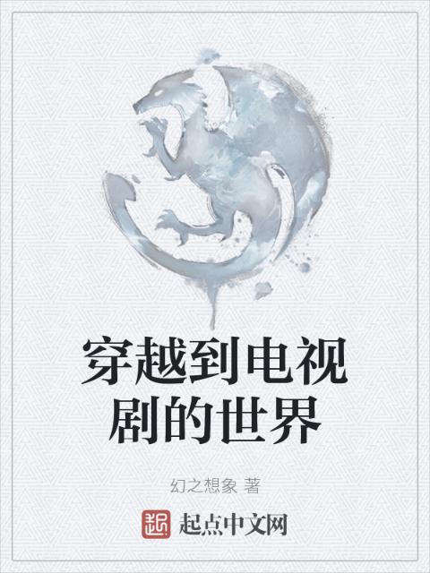 穿越到电视剧的世界