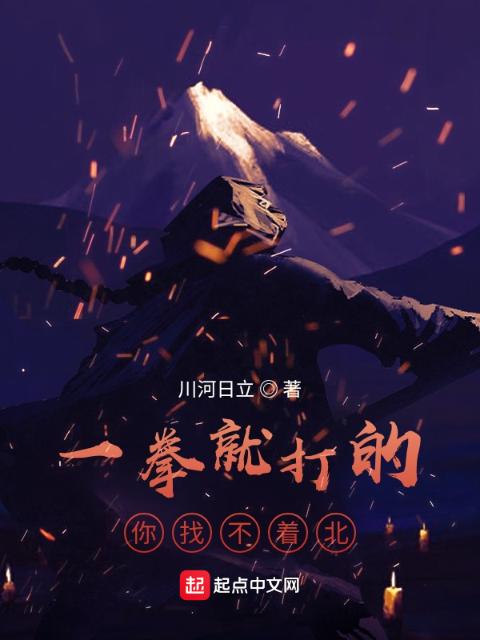 一拳就打的你找不着北