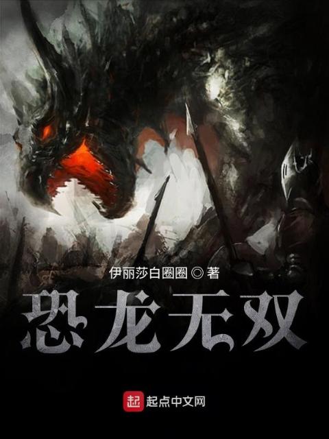 恐龙无双
