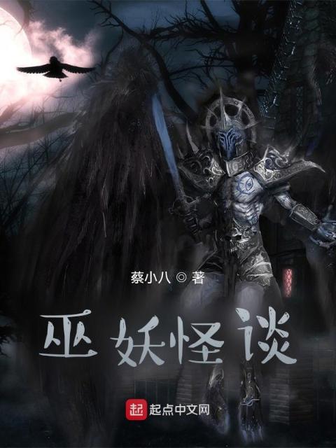 巫妖怪谈