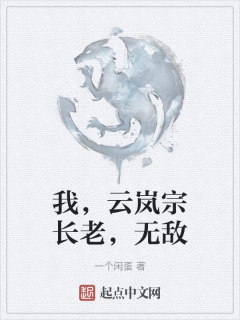 我，云岚宗长老，无敌