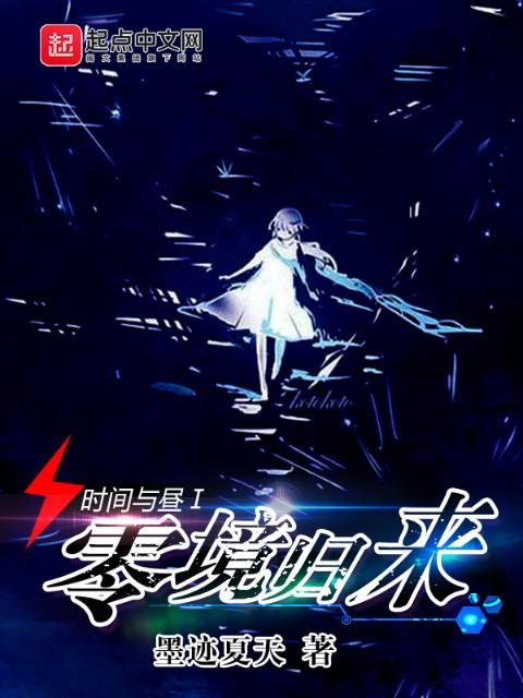 时间与昼1零境归来