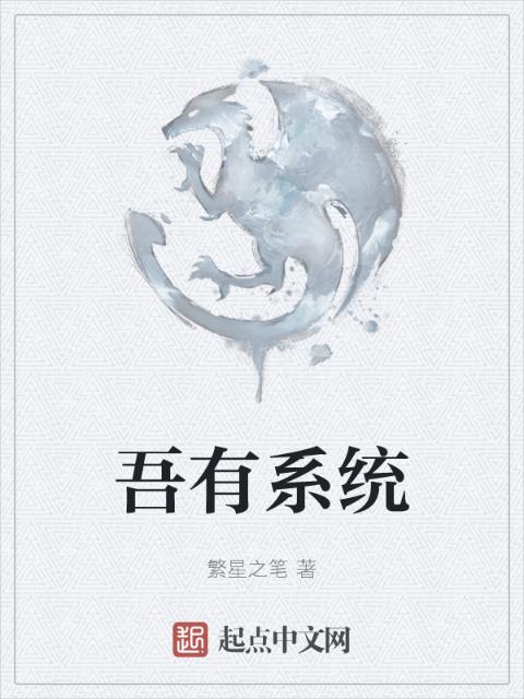 吾有系统