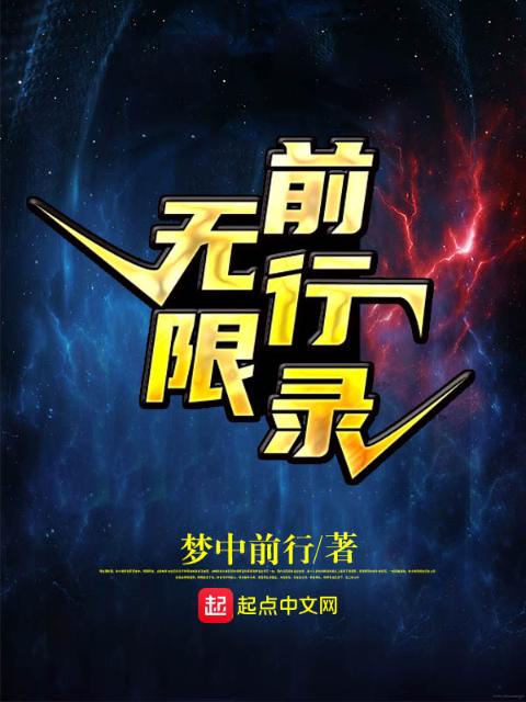 无限前行录