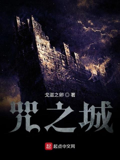 咒之城里的侦探日常剧