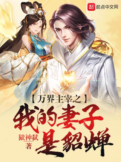 万界主宰之我的妻子是貂蝉