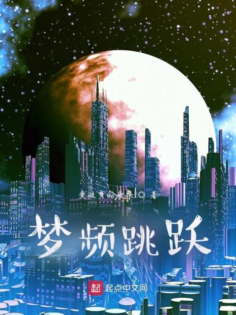 梦频跳跃