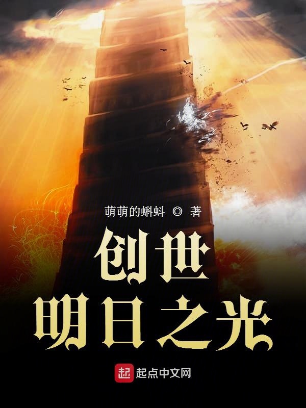 创世明日之光