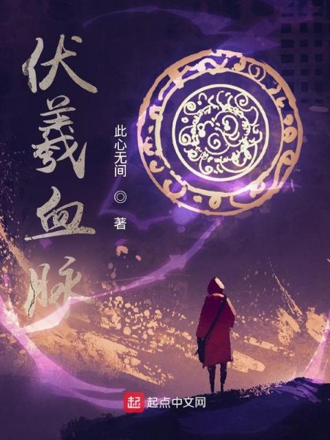 伏羲血脉
