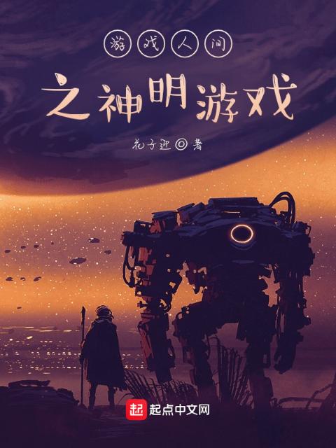游戏人间之神明游戏