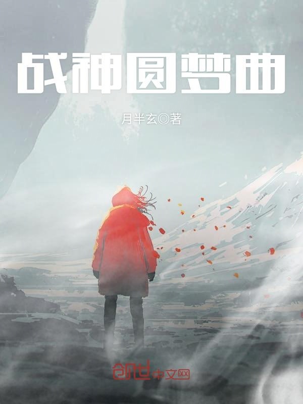 战神圆梦曲