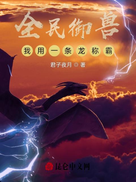 全民御兽，我用一条龙称霸