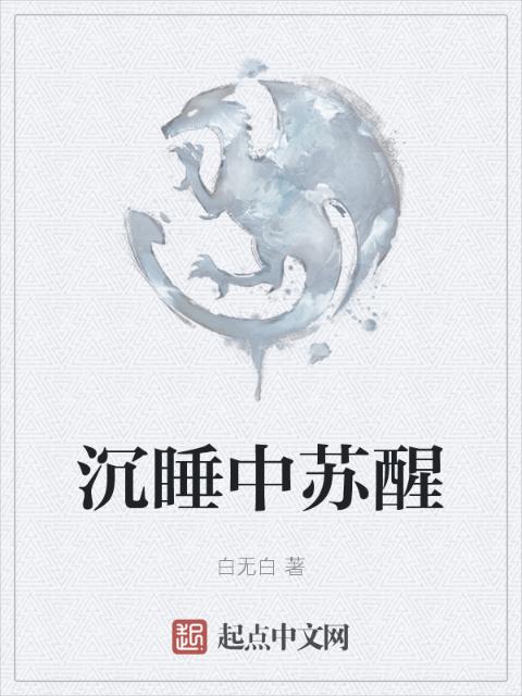 沉睡中苏醒