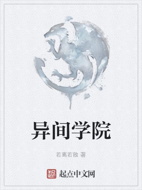 异间学院