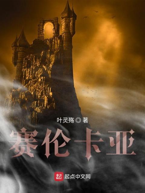赛伦卡亚