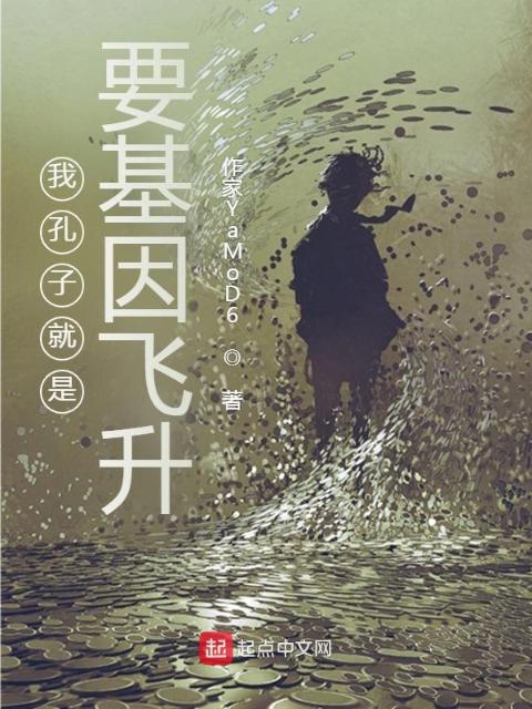 我孔子就是要基因飞升