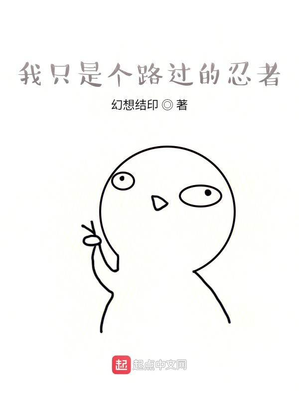 我只是个路过的忍者