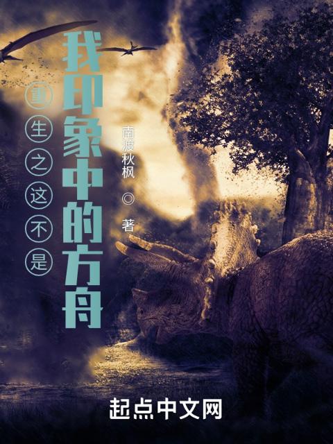 重生之这不是我印象中的方舟