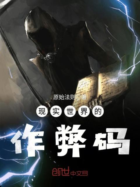 现实世界的作弊码