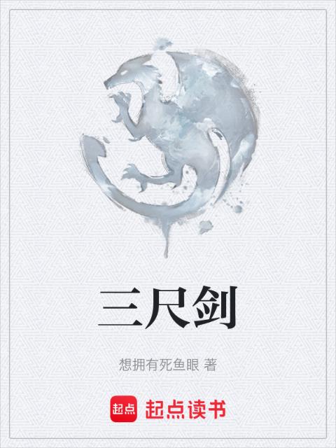 三尺剑