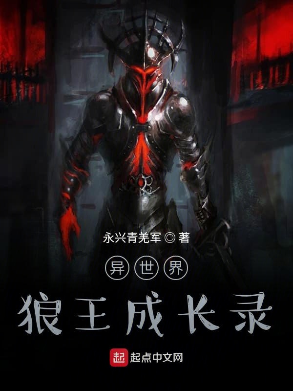 异世界狼王成长录