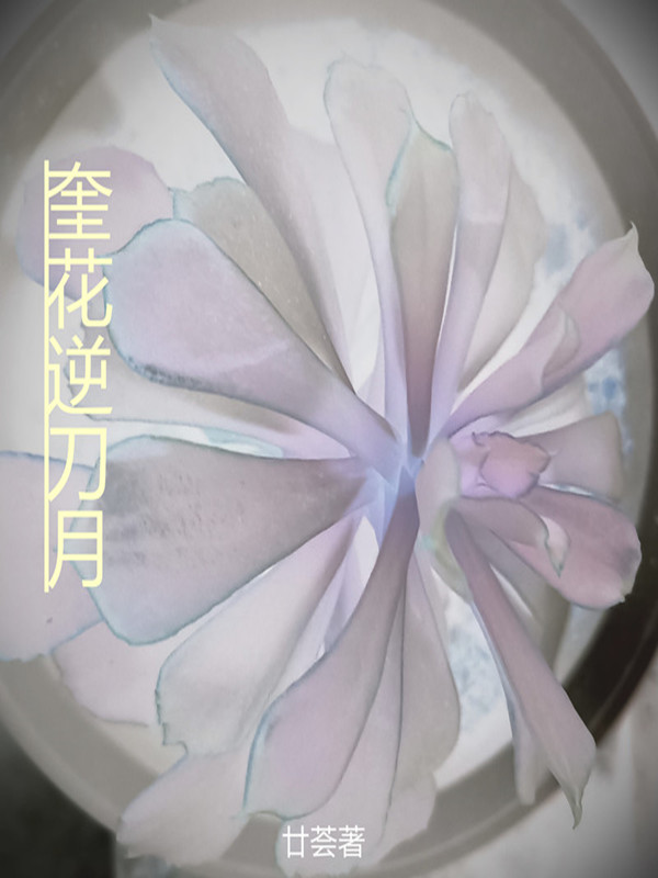 奎花逆刀月