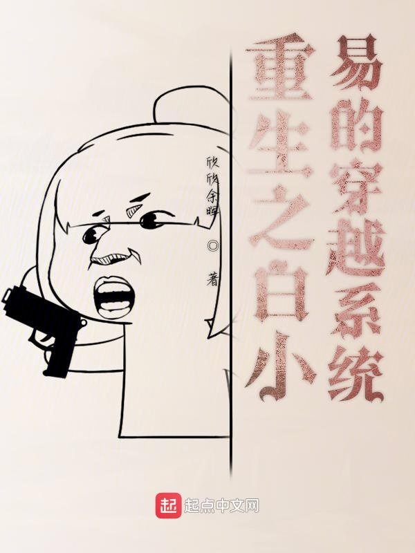 重生之白小易的穿越系统