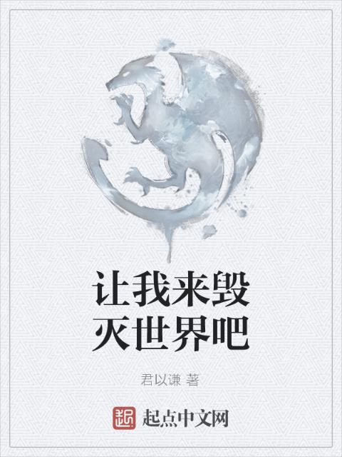 让我来毁灭世界吧
