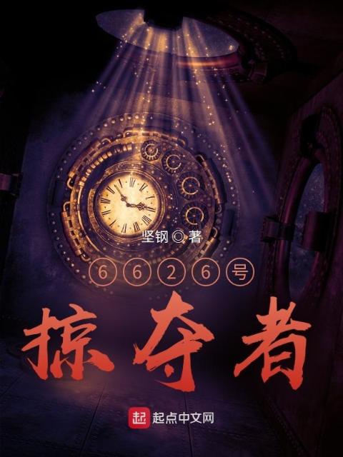 6626号掠夺者